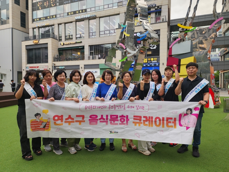 연수구는 지역 내 음식문화 개선과 음식점 홍보를 위한 ‘음식문화 큐레이터’ 6명을 이달 31일까지 추가로 모집한다